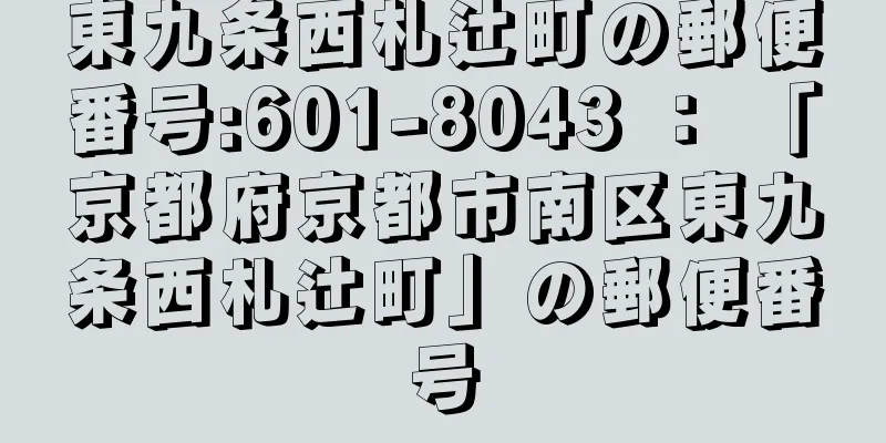 東九条西札辻町の郵便番号:601-8043 ： 「京都府京都市南区東九条西札辻町」の郵便番号