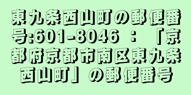 東九条西山町の郵便番号:601-8046 ： 「京都府京都市南区東九条西山町」の郵便番号