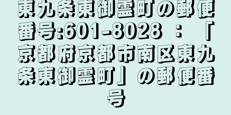 東九条東御霊町の郵便番号:601-8028 ： 「京都府京都市南区東九条東御霊町」の郵便番号