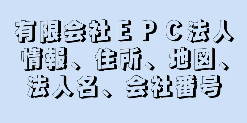 有限会社ＥＰＣ法人情報、住所、地図、法人名、会社番号