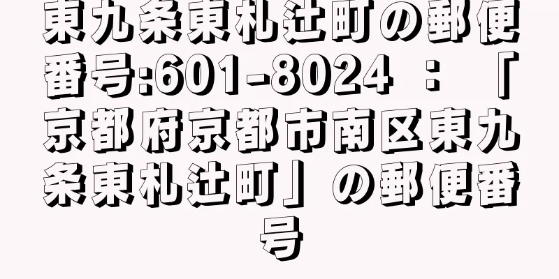 東九条東札辻町の郵便番号:601-8024 ： 「京都府京都市南区東九条東札辻町」の郵便番号