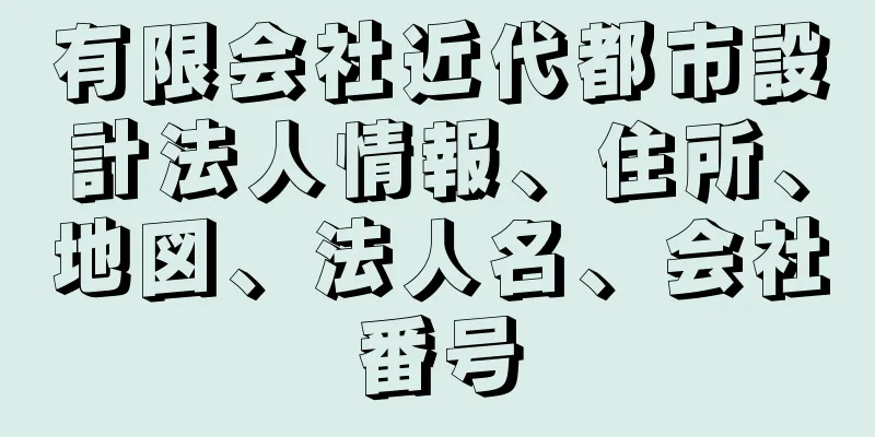 有限会社近代都市設計法人情報、住所、地図、法人名、会社番号