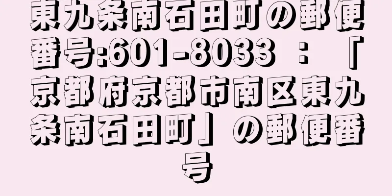 東九条南石田町の郵便番号:601-8033 ： 「京都府京都市南区東九条南石田町」の郵便番号