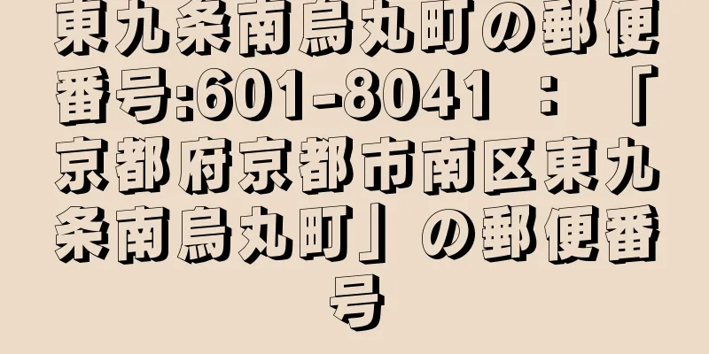 東九条南烏丸町の郵便番号:601-8041 ： 「京都府京都市南区東九条南烏丸町」の郵便番号