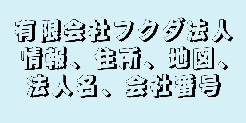 有限会社フクダ法人情報、住所、地図、法人名、会社番号