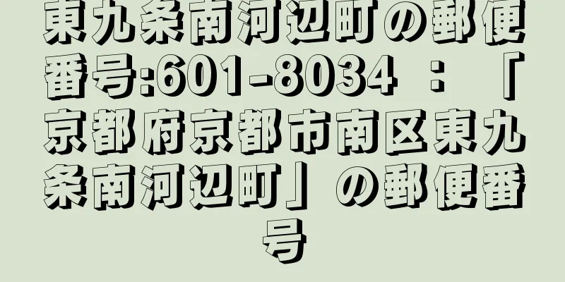 東九条南河辺町の郵便番号:601-8034 ： 「京都府京都市南区東九条南河辺町」の郵便番号