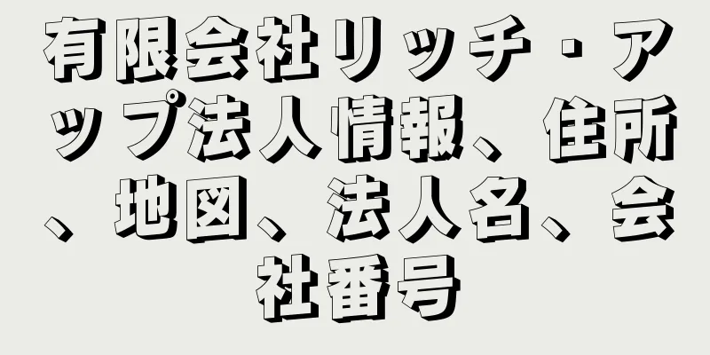 有限会社リッチ・アップ法人情報、住所、地図、法人名、会社番号