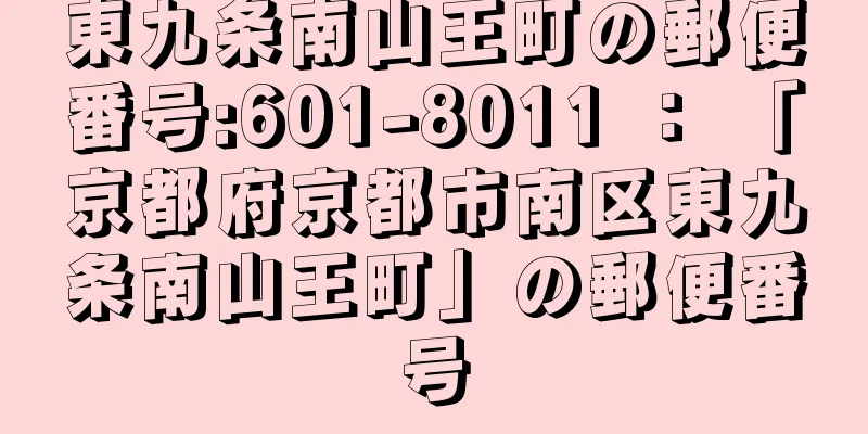 東九条南山王町の郵便番号:601-8011 ： 「京都府京都市南区東九条南山王町」の郵便番号