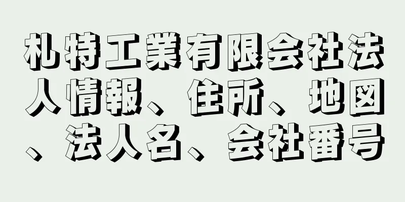 札特工業有限会社法人情報、住所、地図、法人名、会社番号