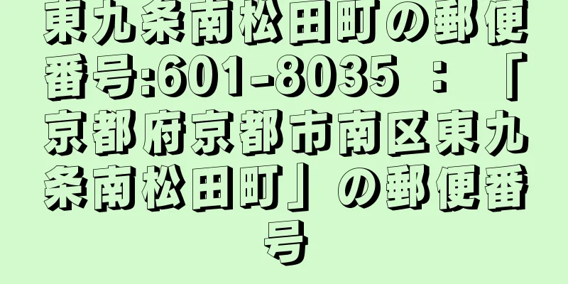 東九条南松田町の郵便番号:601-8035 ： 「京都府京都市南区東九条南松田町」の郵便番号