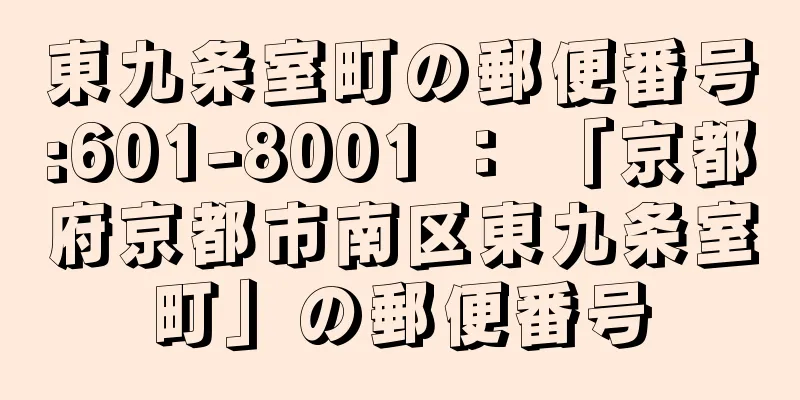 東九条室町の郵便番号:601-8001 ： 「京都府京都市南区東九条室町」の郵便番号