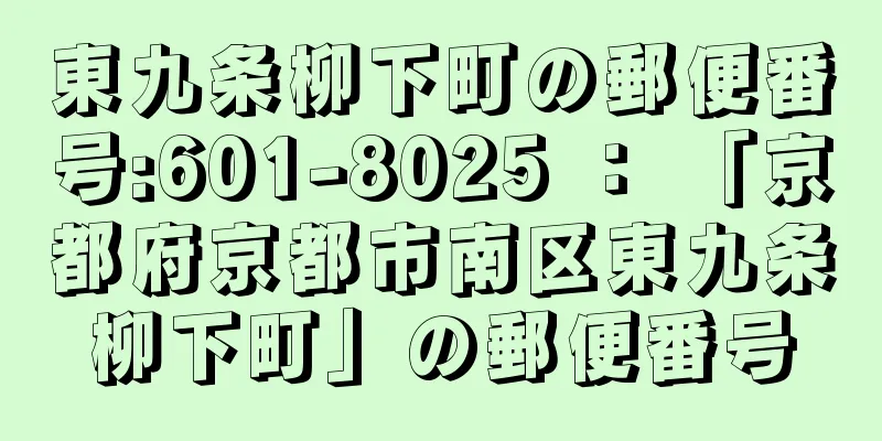 東九条柳下町の郵便番号:601-8025 ： 「京都府京都市南区東九条柳下町」の郵便番号