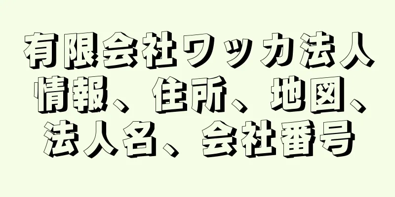 有限会社ワッカ法人情報、住所、地図、法人名、会社番号