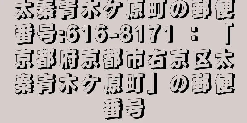 太秦青木ケ原町の郵便番号:616-8171 ： 「京都府京都市右京区太秦青木ケ原町」の郵便番号