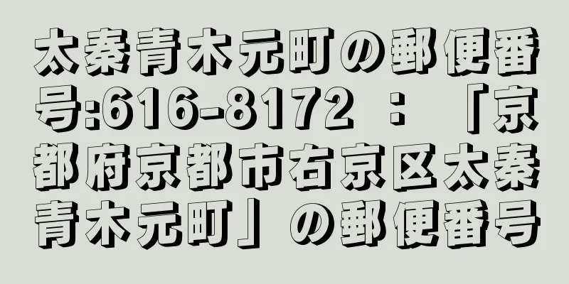 太秦青木元町の郵便番号:616-8172 ： 「京都府京都市右京区太秦青木元町」の郵便番号