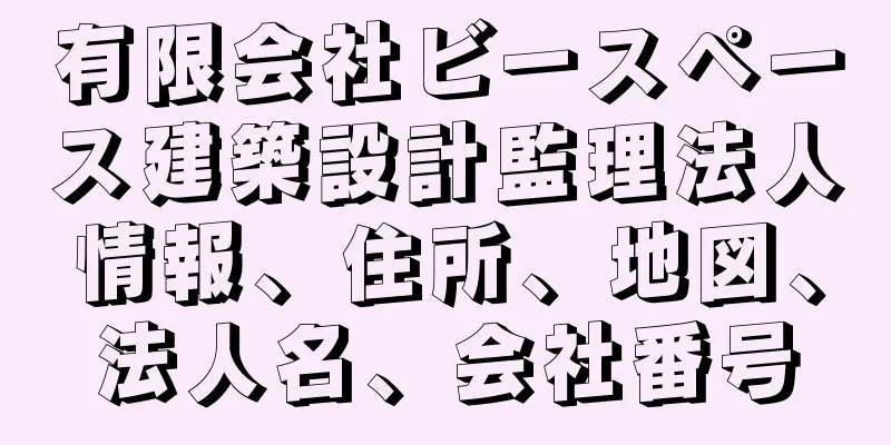 有限会社ビースペース建築設計監理法人情報、住所、地図、法人名、会社番号