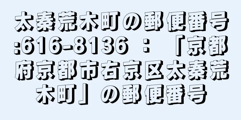 太秦荒木町の郵便番号:616-8136 ： 「京都府京都市右京区太秦荒木町」の郵便番号