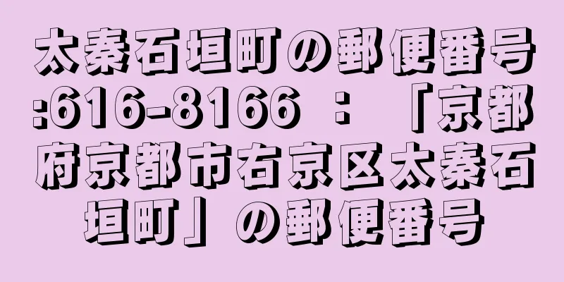 太秦石垣町の郵便番号:616-8166 ： 「京都府京都市右京区太秦石垣町」の郵便番号