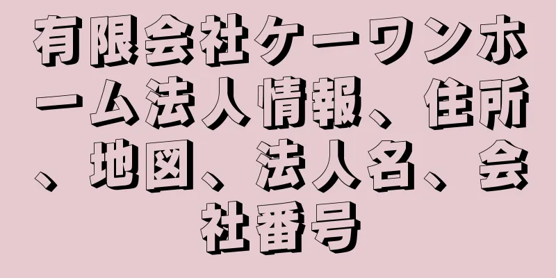 有限会社ケーワンホーム法人情報、住所、地図、法人名、会社番号