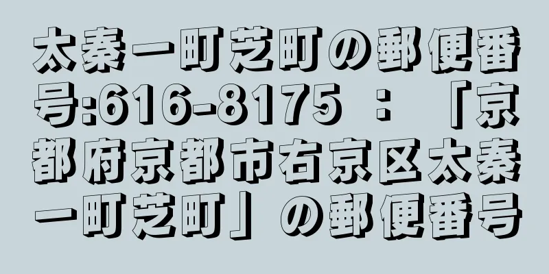 太秦一町芝町の郵便番号:616-8175 ： 「京都府京都市右京区太秦一町芝町」の郵便番号