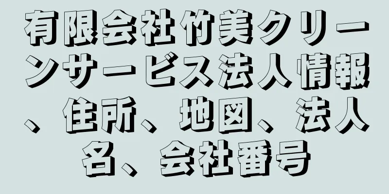 有限会社竹美クリーンサービス法人情報、住所、地図、法人名、会社番号