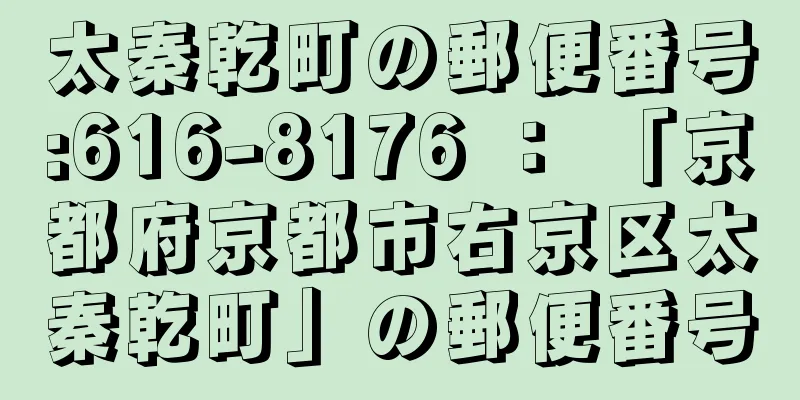 太秦乾町の郵便番号:616-8176 ： 「京都府京都市右京区太秦乾町」の郵便番号