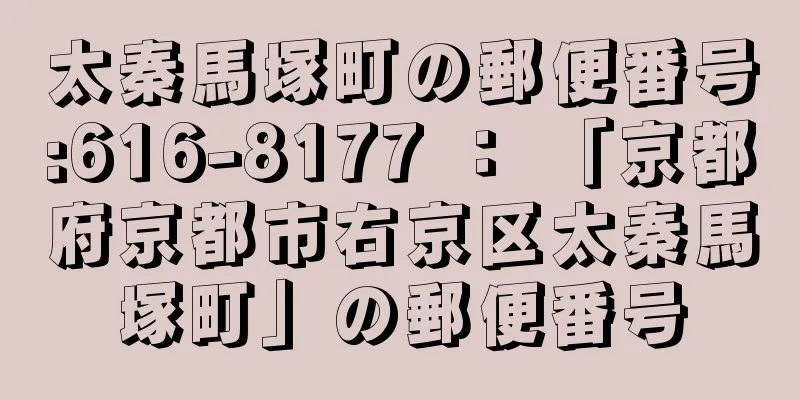 太秦馬塚町の郵便番号:616-8177 ： 「京都府京都市右京区太秦馬塚町」の郵便番号