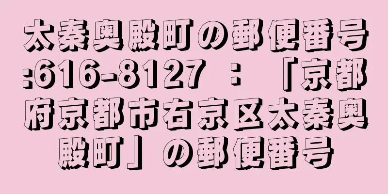 太秦奥殿町の郵便番号:616-8127 ： 「京都府京都市右京区太秦奥殿町」の郵便番号