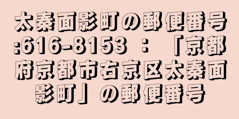 太秦面影町の郵便番号:616-8153 ： 「京都府京都市右京区太秦面影町」の郵便番号