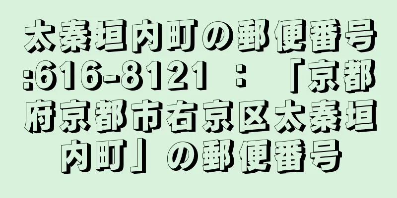 太秦垣内町の郵便番号:616-8121 ： 「京都府京都市右京区太秦垣内町」の郵便番号