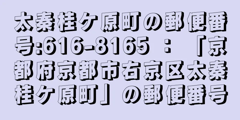 太秦桂ケ原町の郵便番号:616-8165 ： 「京都府京都市右京区太秦桂ケ原町」の郵便番号