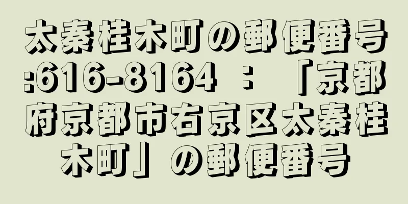 太秦桂木町の郵便番号:616-8164 ： 「京都府京都市右京区太秦桂木町」の郵便番号