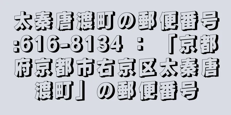 太秦唐渡町の郵便番号:616-8134 ： 「京都府京都市右京区太秦唐渡町」の郵便番号