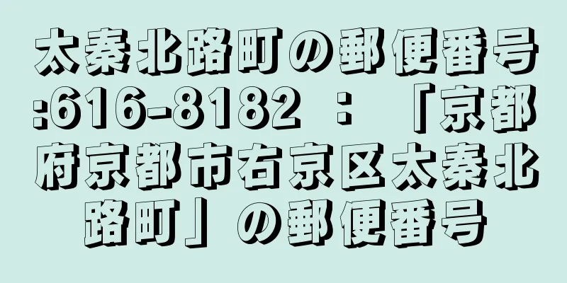 太秦北路町の郵便番号:616-8182 ： 「京都府京都市右京区太秦北路町」の郵便番号