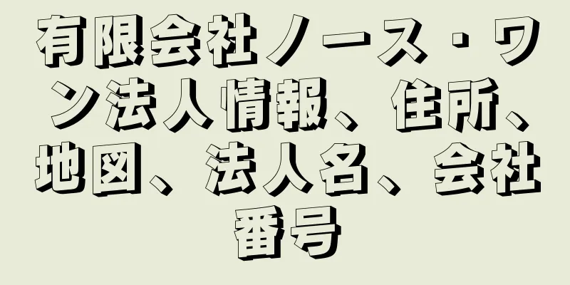 有限会社ノース・ワン法人情報、住所、地図、法人名、会社番号