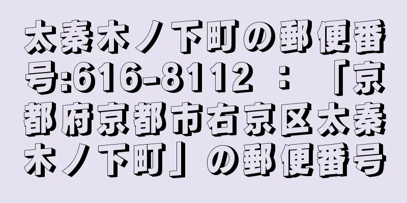 太秦木ノ下町の郵便番号:616-8112 ： 「京都府京都市右京区太秦木ノ下町」の郵便番号