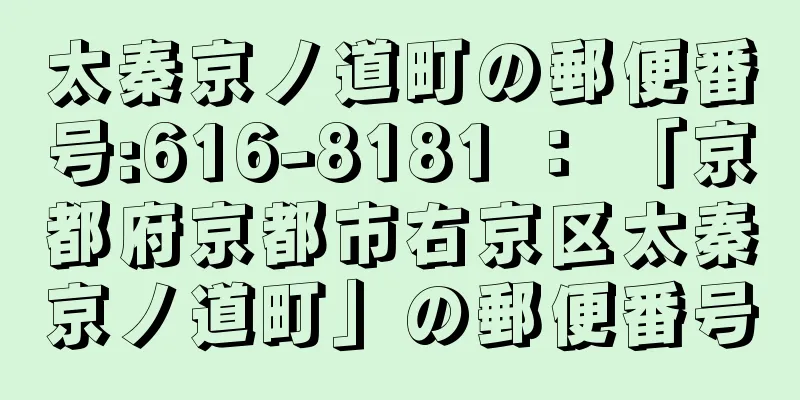 太秦京ノ道町の郵便番号:616-8181 ： 「京都府京都市右京区太秦京ノ道町」の郵便番号