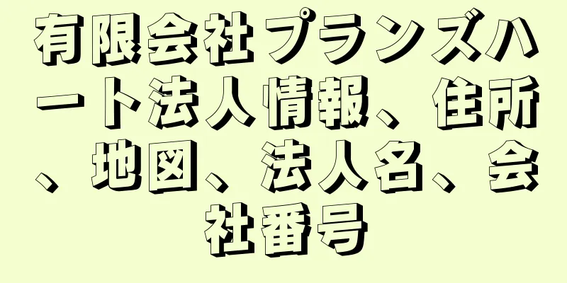 有限会社プランズハート法人情報、住所、地図、法人名、会社番号