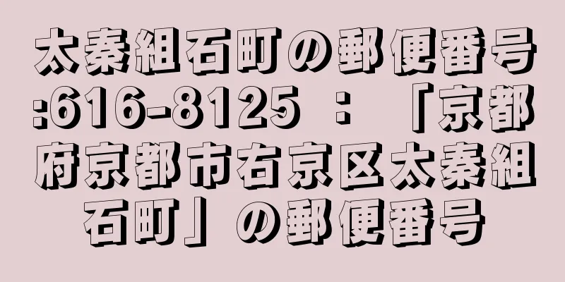 太秦組石町の郵便番号:616-8125 ： 「京都府京都市右京区太秦組石町」の郵便番号