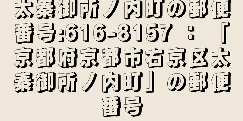 太秦御所ノ内町の郵便番号:616-8157 ： 「京都府京都市右京区太秦御所ノ内町」の郵便番号