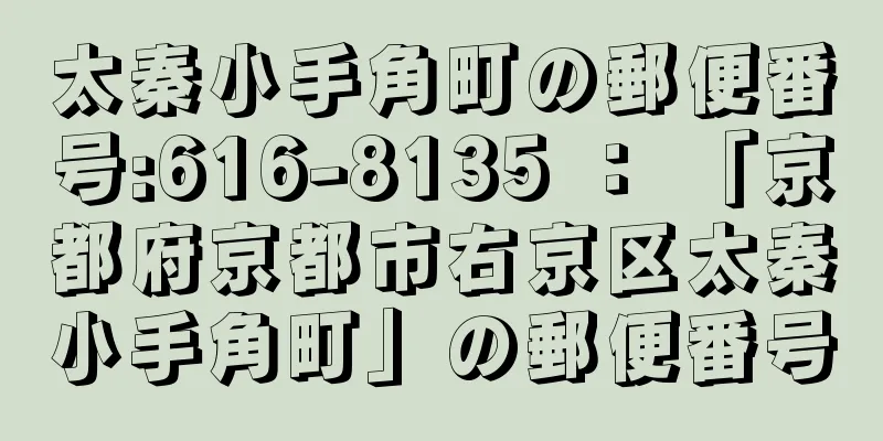 太秦小手角町の郵便番号:616-8135 ： 「京都府京都市右京区太秦小手角町」の郵便番号