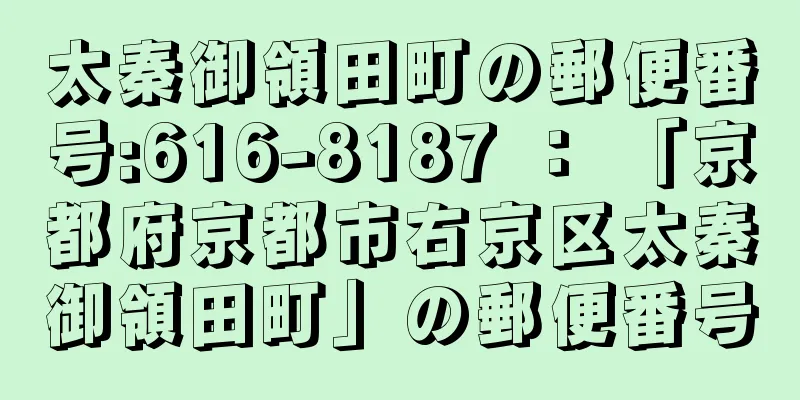 太秦御領田町の郵便番号:616-8187 ： 「京都府京都市右京区太秦御領田町」の郵便番号