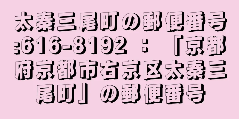 太秦三尾町の郵便番号:616-8192 ： 「京都府京都市右京区太秦三尾町」の郵便番号