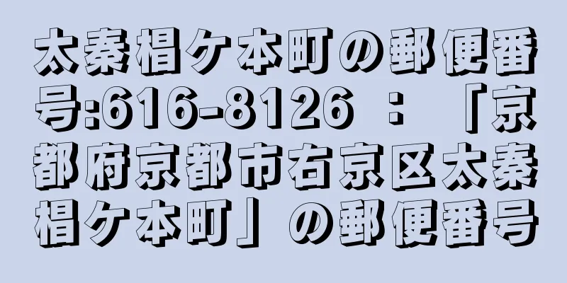 太秦椙ケ本町の郵便番号:616-8126 ： 「京都府京都市右京区太秦椙ケ本町」の郵便番号