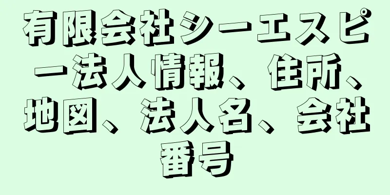 有限会社シーエスピー法人情報、住所、地図、法人名、会社番号