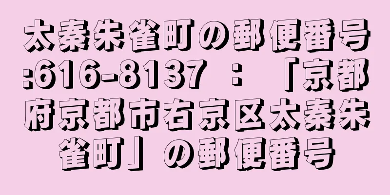 太秦朱雀町の郵便番号:616-8137 ： 「京都府京都市右京区太秦朱雀町」の郵便番号