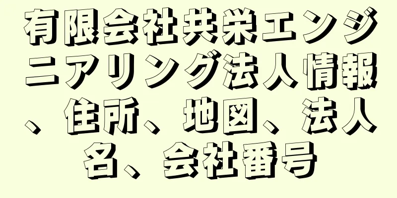 有限会社共栄エンジニアリング法人情報、住所、地図、法人名、会社番号