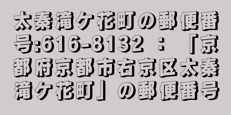 太秦滝ケ花町の郵便番号:616-8132 ： 「京都府京都市右京区太秦滝ケ花町」の郵便番号