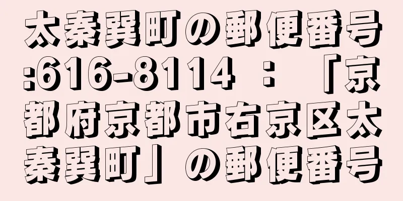 太秦巽町の郵便番号:616-8114 ： 「京都府京都市右京区太秦巽町」の郵便番号