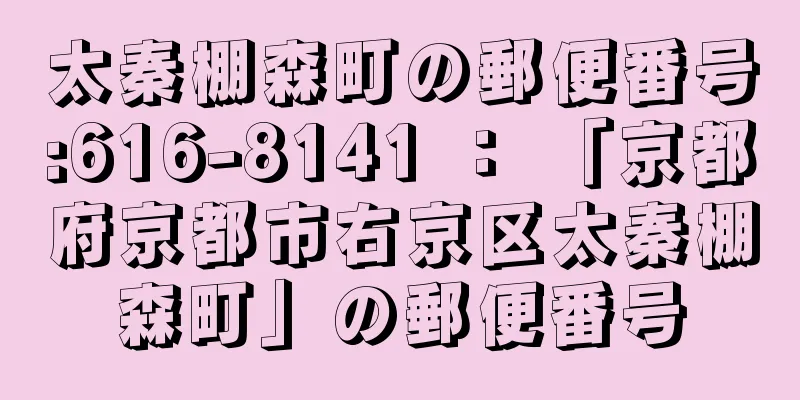 太秦棚森町の郵便番号:616-8141 ： 「京都府京都市右京区太秦棚森町」の郵便番号